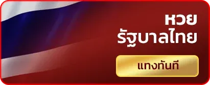 หวยไทย